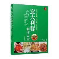 正版书籍 意大利餐制作大全(修订本) 9787512207523 中国民族摄影艺术出版