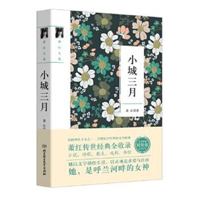 正版书籍 萧红文集：小城三月 9787568221788 北京理工大学出版社