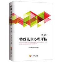 正版书籍 特殊儿童心理评估(第2版) 9787508087450 华夏出版社