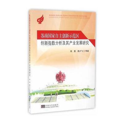 正版书籍 苏南国家自主创新示范区创新指数分析及其产业发展研究 978756416