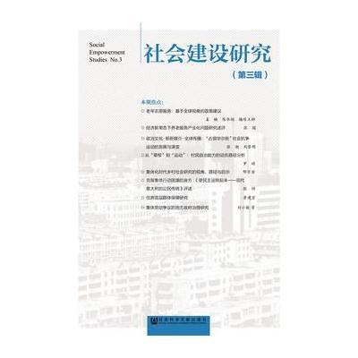 正版书籍 社建设研究(第三辑) 9787509787717 社科学文献出版社