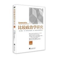 正版书籍 比较政治学研究 第9辑 9787511728708 中央编译出版社