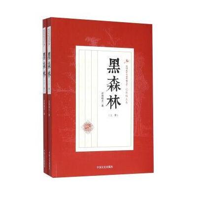 正版书籍 黑森林(套装上下册) 9787503467080 中国文史出版社