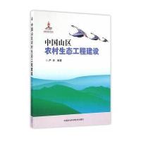 正版书籍 中国山区农村生态工程建设 9787511625762 中国农业科学技术出版