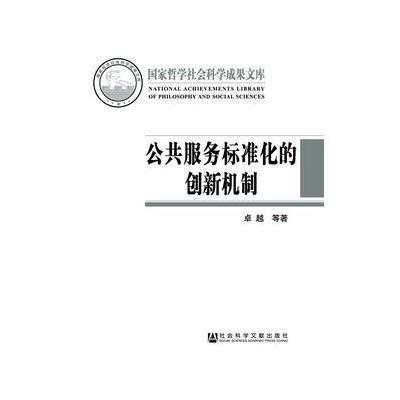 正版书籍 公共服务标准化的创新机制 9787509788035 社科学文献出版社