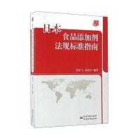 正版书籍 日本食品添加剂法规标准指南 9787506671194 中国标准出版社