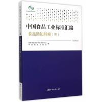 正版书籍 中国食品工业标准汇编 食品添加剂卷(三)(第五版) 9787506679152