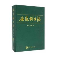 正版书籍 安徽树木志(精) 9787503882487 中国林业出版社