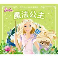 正版书籍 芭比公主故事升级版：魔法公主 9787556038350 长江少年儿童出版