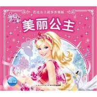 正版书籍 芭比公主故事升级版：美丽公主 9787556038374 长江少年儿童出版