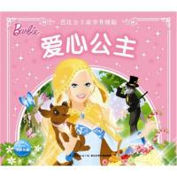 正版书籍 芭比公主故事升级版：爱心公主 9787556038343 长江少年儿童出版