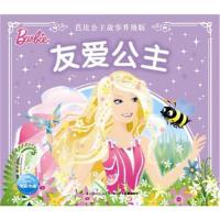 正版书籍 芭比公主故事升级版：友爱公主 9787556038442 长江少年儿童出版