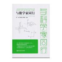 正版书籍 与数学家同行 9787565122163 南京师范大学出版社
