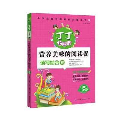 正版书籍 丁丁上学记：小学生作文魔法书3(读写结合卷)小学生分类满分作文