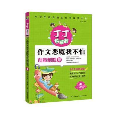 正版书籍 丁丁上学记：小学生作文魔法书4(创意制胜卷)小学生分类满分作文