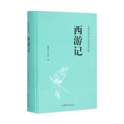 正版书籍 西游记(精) 9787532951352 山东文艺出版社