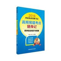 正版书籍 2016国家执业药师考试高频易错考点随身记 药学综合知识与技能 97