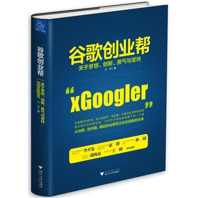 正版书籍 谷歌创业帮 关于梦想、创新、勇气与坚持 9787308152020 浙江大