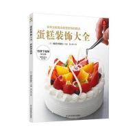 正版书籍 蛋糕装饰大全：附教学视频 9787537582582 河北科技出版社