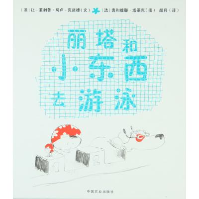 正版书籍 丽塔和小东西去游泳 9787109207950 中国农业出版社