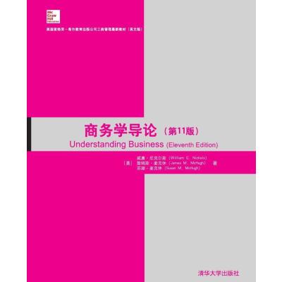 正版书籍 商务学导论(第11版)/美国麦格劳-希尔教育出版公司工商管理教材