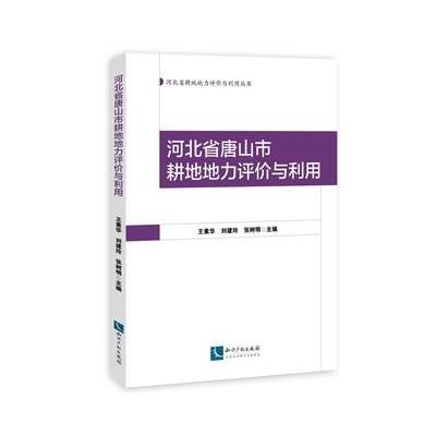 正版书籍 河北省唐山市耕地地力评价与利用 9787802479364 知识产权出版社