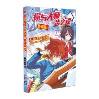 正版书籍 你与大师一步之遥：基础篇2 9787540598297 新世纪出版社