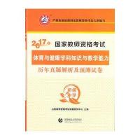 正版书籍 初级中学体育与健康学科知识与教学能力 2017国家教师资格专用教