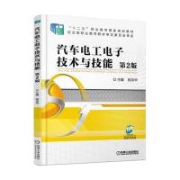 正版书籍 汽车电工电子技术与技能 第2版 9787111536963 机械工业出版社