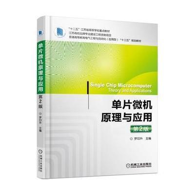 正版书籍 单片微机原理与应用 第2版 9787111538851 机械工业出版社