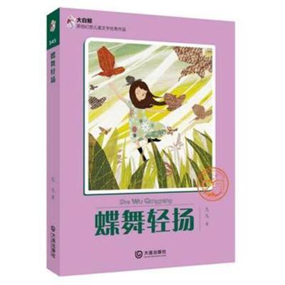 正版书籍 大白鲸原创幻想儿童文学作品 蝶舞轻扬 9787550510456 大连出版社