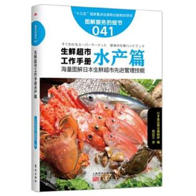 正版书籍 服务的细节041：生鲜超市工作手册水产篇 9787506090544 东方出版