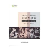 正版书籍 信任与暴力 9787100120975 商务印书馆
