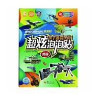 正版书籍 孩子爱玩的超炫泡泡贴：武器 97875080860 华夏出版社