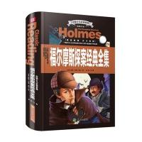 正版书籍 中国少儿必读金典 全优新版：福尔摩斯探案经典全集 978754551919