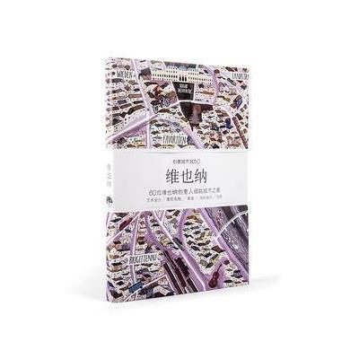 正版书籍 创意城市×60：维也纳 9787807681311 生活.读书.新知三联书店