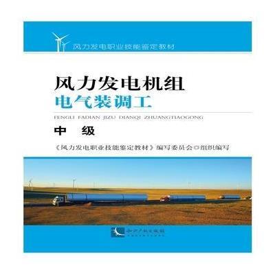 正版书籍 风力发电机组电气装调工—中级 9787513039086 知识产权出版社