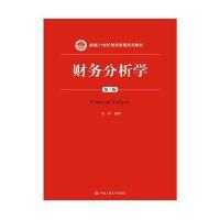 正版书籍 财务分析学(第三版)(新编21世纪财务管理系列教材) 9787300219721