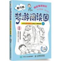 正版书籍 想当然梦游阅读国 小学生阅读提分的60个趣味故事(上) 9787115422