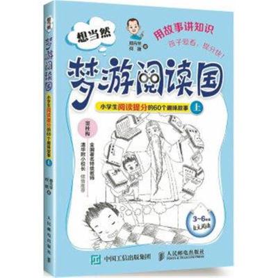 正版书籍 想当然梦游阅读国 小学生阅读提分的60个趣味故事(上) 9787115422