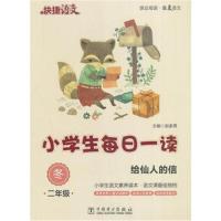 正版书籍 快捷语文 小学生每日一读 二年级 冬 9787512389984 中国电力出版