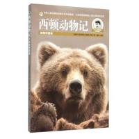 正版书籍 西顿动物记：灰熊华普传(美图版) 9787538596700 北方妇女儿童出