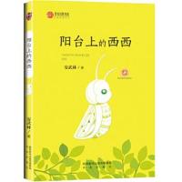 正版书籍 作家方阵书系：阳台上的西西 9787541759284 未来出版社