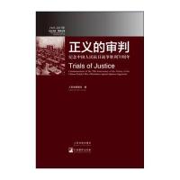 正版书籍 正义的审判：纪念中国人民抗日战争胜利70周年 9787510914195 人