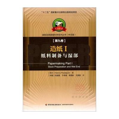 正版书籍 造纸1 纸料制备与湿部(第九卷) 9787518404940 中国轻工业出版社