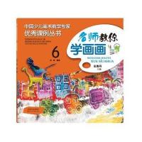 正版书籍 中国少儿美术教学专家课例丛书 名师教你学画画 6 9787536832114