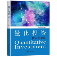 正版书籍 量化投资技术与策略 9787301267912 北京大学出版社