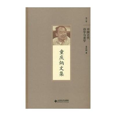 正版书籍 童庆炳文集 第八卷 中国古代诗学与美学 9787303191987 北京师范