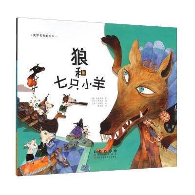 正版书籍 狼和七只小羊(精装)/世界名著美绘本 9787544541428 长春出版社