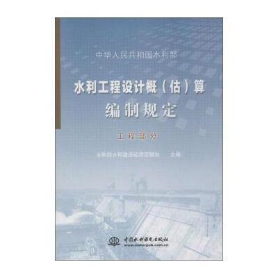 正版书籍 水利工程设计概(估)算编制规定工程部分 9787517029823 中国水利水